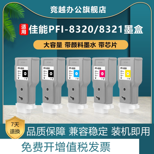 竞越适用佳能8320/8321墨盒