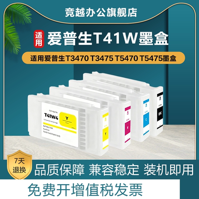 竞越适用爱普生T41W墨盒
