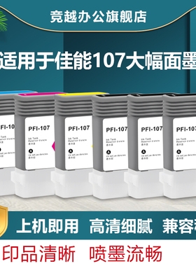 竞越 PFI-107墨盒 适用于 佳能 Canon Pro iPF 670 680 685 770 780 785 打印机 107含墨水芯片 墨盒