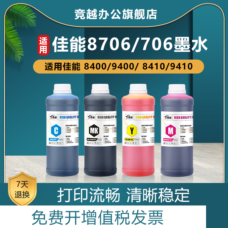 竞越适用佳能 CanoniPF8400/9400/8410/9410绘图仪墨水CanoniPF 8410S/9410S打印机墨水8706 706 彩色染料墨
