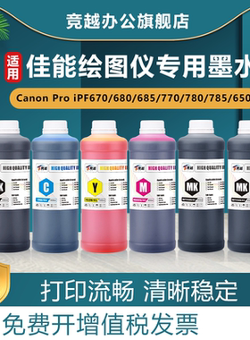 竞越适用佳能绘图仪专用墨水Canon IPF 650 655 670 680 685打印机IPF750 755 760 IPF770 780 785绘图仪墨水