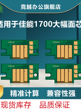 竞越适用佳能PFI-1700墨盒芯片Canon Pro 2000/4000/4000s/6000s打印机墨盒芯片佳能1700墨盒进口芯片