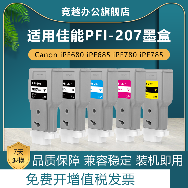 竞越适用佳能 PFI-207墨盒Canon iPF680 iPF685 iPF780 iPF785彩色喷墨打印机墨水盒 PFI207写真机墨水