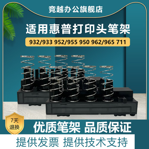 竞越适用惠普950 932 952 953 955 965 711打印头笔架 7740 7720 7730打印机喷头笔架