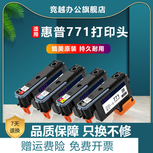竞越适用hp771打印头绘图仪