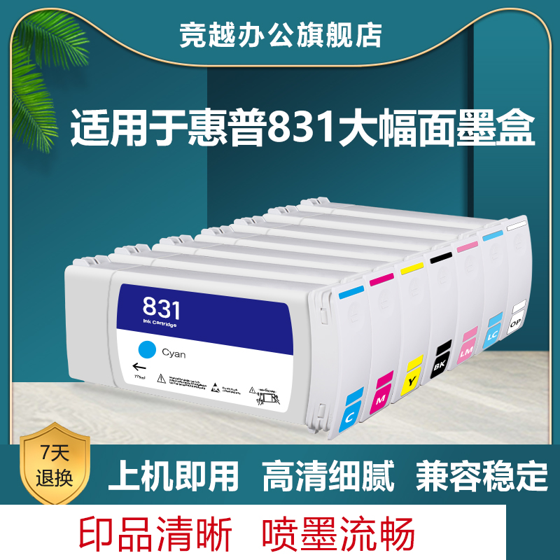 竞越hp831墨盒适用惠普打印机