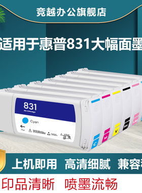竞越HP831墨盒适用于惠普HP Latex 310 330 360打印机hp831墨盒 墨水 含墨水芯片