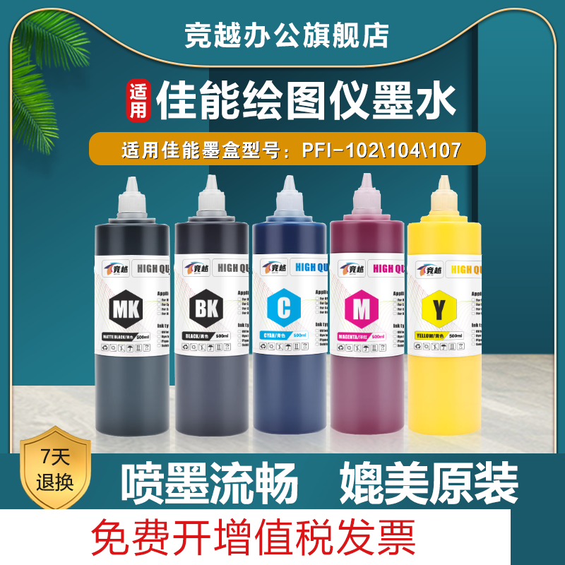 竞越适用佳能PFI-102107墨水