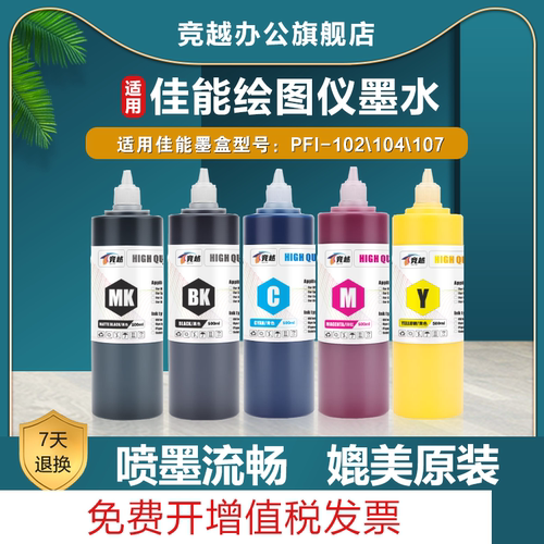 竞越适用佳能PFI-102107墨水