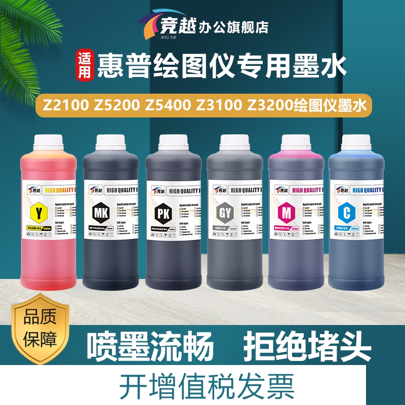 竞越适用惠普70填充连供墨水