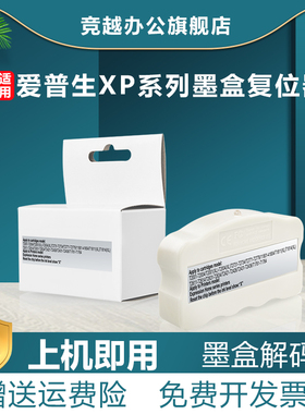 竞越适用爱普生 XP系列墨盒复位器Epson XP-30/XP-102/XP-202 Workforce WF-2010W /ME401/ME303芯片解码器