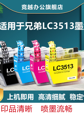 竞越LC3513墨盒适用于兄弟 BROTHER DCPJ572DW MFCJ491DW 打印机LC3513打印机墨盒非原装
