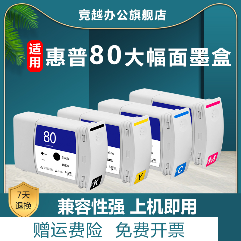 竞越适用惠普80墨盒1050打印机