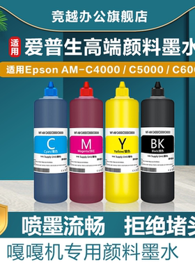 竞越适用于爱普生 EPSON AM-C4000a墨水 C5000A C6000A打印机颜料墨水 黑色墨水 黑色彩色颜料墨水