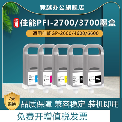竞越适用佳能PFI-3700/2700墨盒