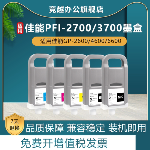 竞越适用佳能PFI-3700/2700墨盒
