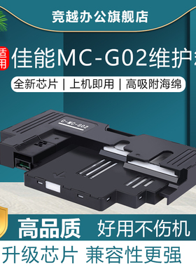 竞越适用佳能MC-G02保养墨盒G2820 G3160 G1220废墨仓G2260 G3260 G3360 G1420 G2420 G2460 打印机维护箱