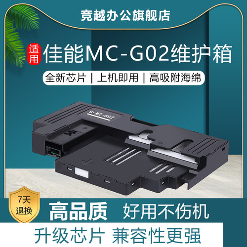竞越适用佳能墨盒打印机维护箱