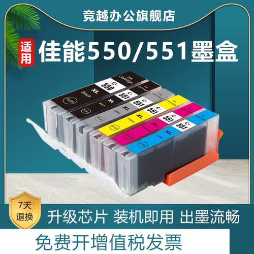 竞越适用佳能PGI-550CLI551墨盒