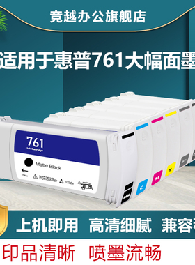 竞越761墨盒适用于惠普HP T7100 7200打印机hp761墨盒非原装 墨水 含墨水芯片 墨盒