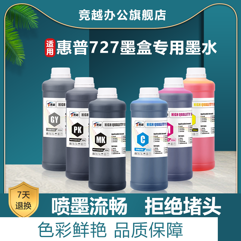 竞越适用惠普绘图仪墨水T920 T930 T1500 T1530 T2500 T2530绘图仪 727墨盒染料墨水颜料