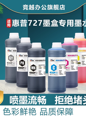竞越适用惠普绘图仪墨水T920 T930 T1500 T1530 T2500 T2530绘图仪 727墨盒染料墨水颜料