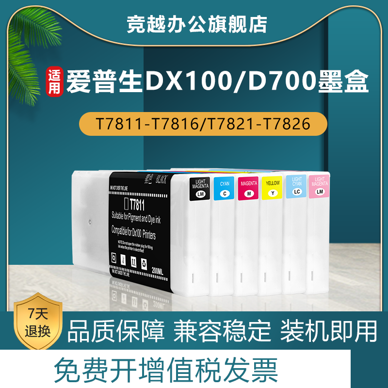 竞越适用爱普生DX100墨水盒SL-D700干式扩印打印机墨盒7821 7822 7811 7813黑色彩色墨盒染料墨水盒