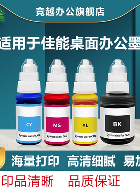 竞越G系列墨水适用于佳能 Canon G2100 3100 3102 1100 4100打印机G系列桌面染料墨水 非原装
