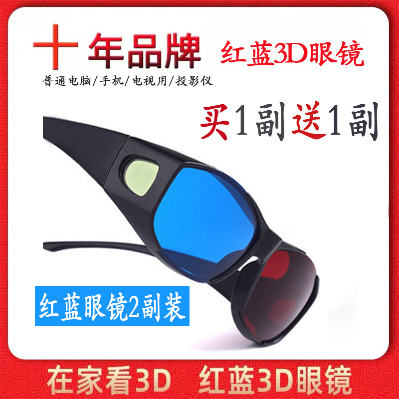 红蓝3d眼镜手机电脑电视通用家用家庭观影立体3D眼睛投影仪三D三d ZIPPO/瑞士军刀/眼镜 3D眼镜 原图主图