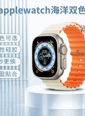 金洋壳iWatch8表带s9苹果智能手表腕带Applewatchs8硅胶双色海洋适用7代ultra运动iphone男女款45mm41/44/40