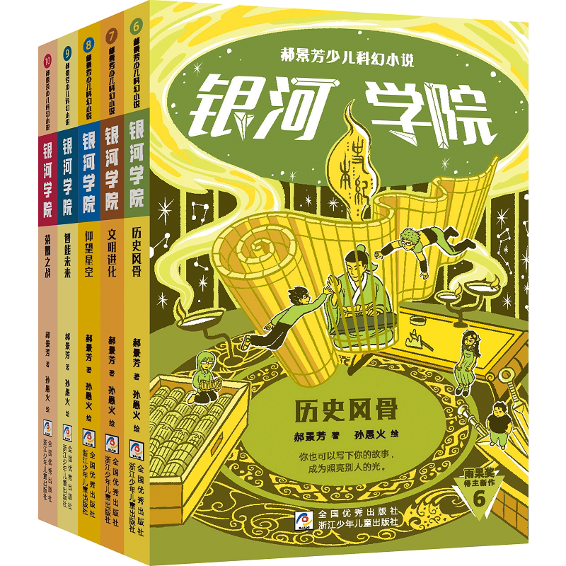 郝景芳少儿科幻小说 银河学院(6-10册)