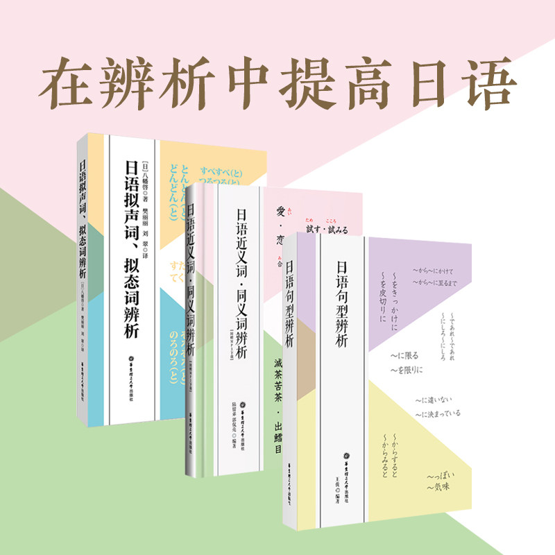 3本.日语近义词同义词辨析+拟声词拟态词辨析+日语句型辨析 日语中高级学习 日语专业考试书籍