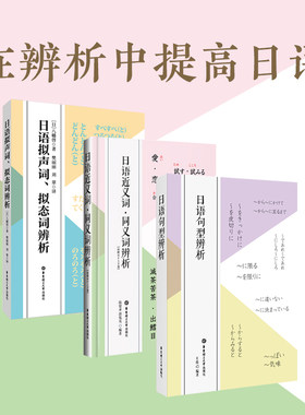 3本.日语近义词同义词辨析+拟声词拟态词辨析+日语句型辨析 日语中高级学习 日语专业考试书籍