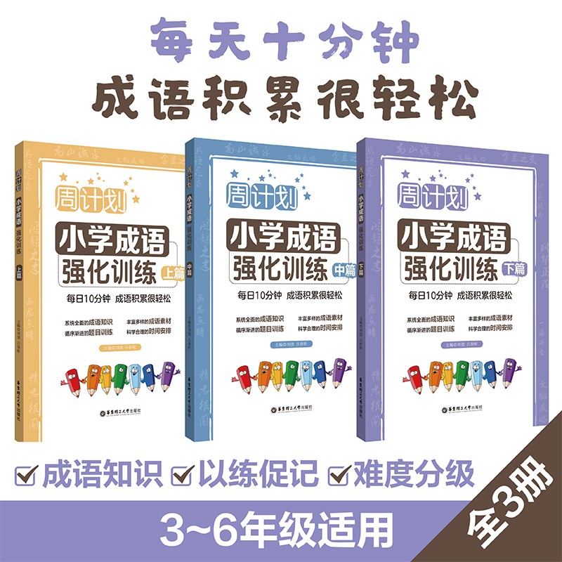 周计划:小学成语强化训练(上篇+中篇+下篇)(共3册)三四五六年级通用
