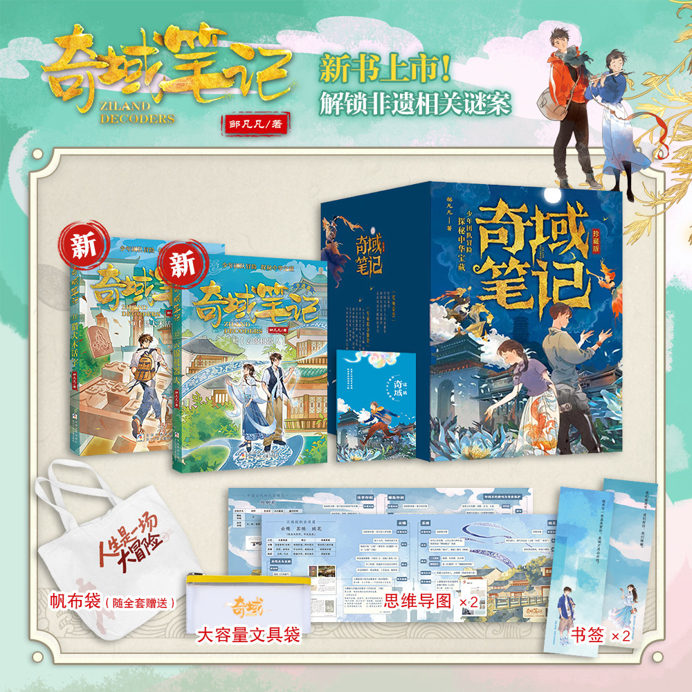【正版包邮】全12册 奇域笔记 黄花梨棋盘 奏乐的陶俑 残缺的画卷 青铜象秘符 奇异骏马图 神秘多宝格远古守护者羊皮纸地图