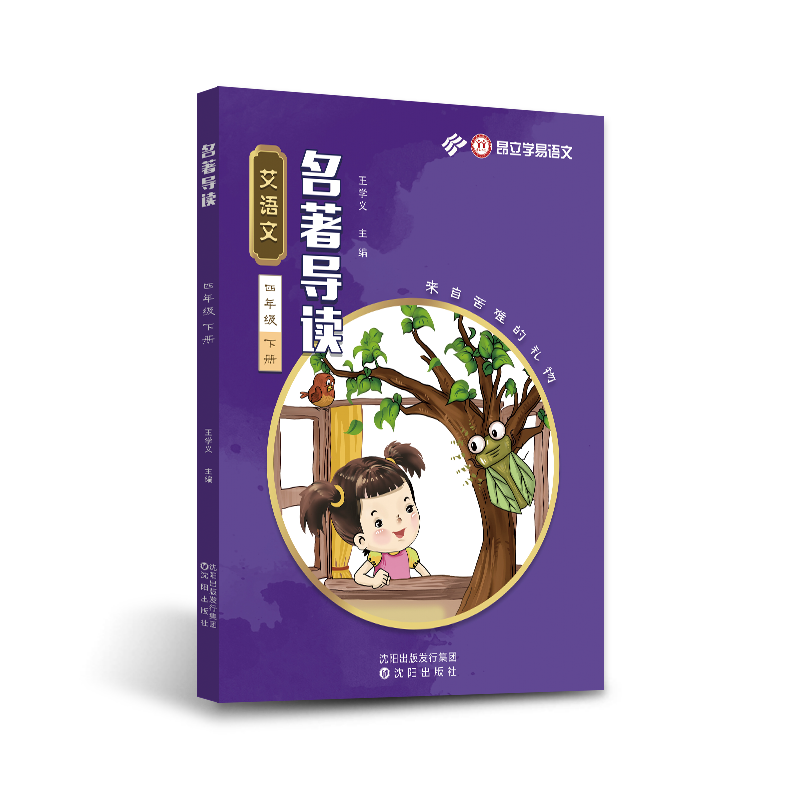 艾语文四年级下册名著导读训练（窗边的小豆豆苦儿流浪记格兰特船长神秘岛小灵通三游未来蓝熊船长的13条半命导读+练习）学易语文