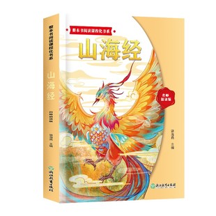 整本书阅读课程化书系 山海经