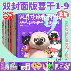 喜干9册【当当专享亲签版+赠冰箱贴+笔记本+贴纸】就喜欢你看不惯我又干不掉我的样子123456789册全套白茶漫画新书幽默漫画历史喵