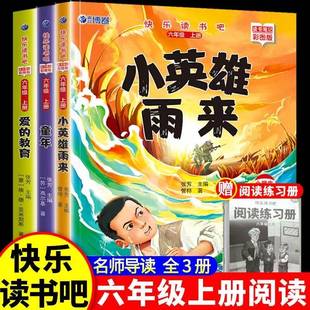3册 快乐书吧六年级必读课外书上册小英雄雨来童年 爱的教育快乐读书吧全套