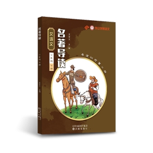 昂立艾语文七八九年级上下册名著导读训练万*能作文国学通识（呼兰河传孙犁文集骆驼祥子红岩海底鲁滨孙诗哈利波特导读+练习）