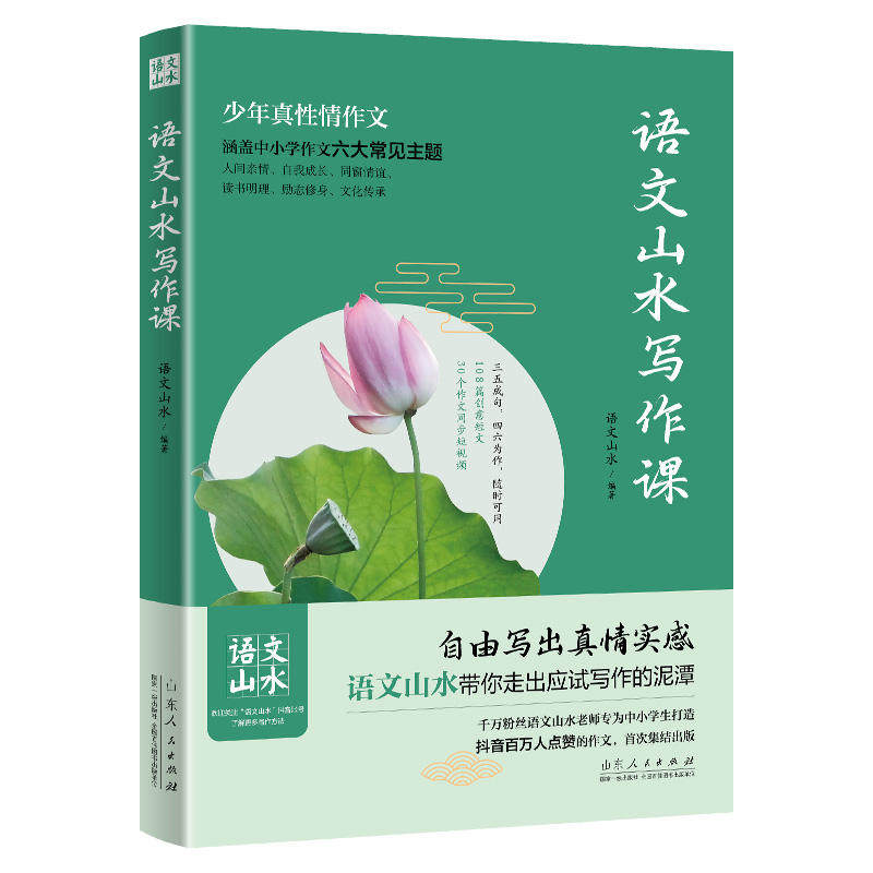 语文山水写作课 小学生初中生写作辅导素材作文指导 中小学作文山东人民出版社写出真情实感作文大全中考满分作文