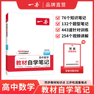 一本【高一教材自学笔记】2026秋数理化 人教A版必修一 同步课本笔记配视频讲解