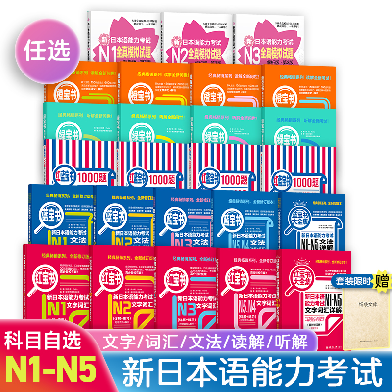 新日本语能力考试N5N4N3N2N1红蓝宝书1000题橙绿宝书文字词汇文法练习详解 历年真题试卷单词语法新完全掌握日语习题中日交流