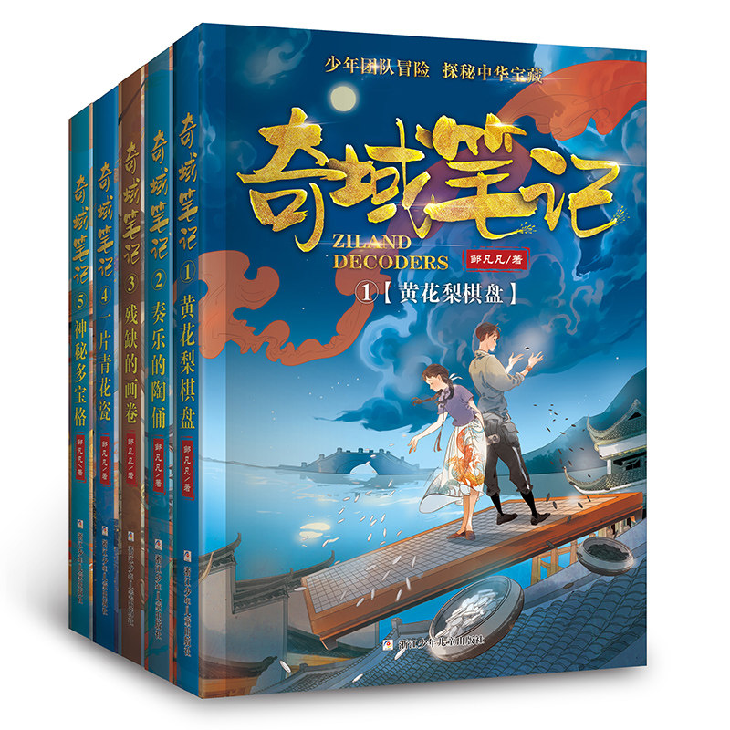 奇域笔记(1-5)邹凡凡著 黄花梨棋盘 奏乐的陶俑残缺的画卷一片青花瓷神秘多宝格中国古代历史儿童冒险故事书 浙江少年儿童出版社