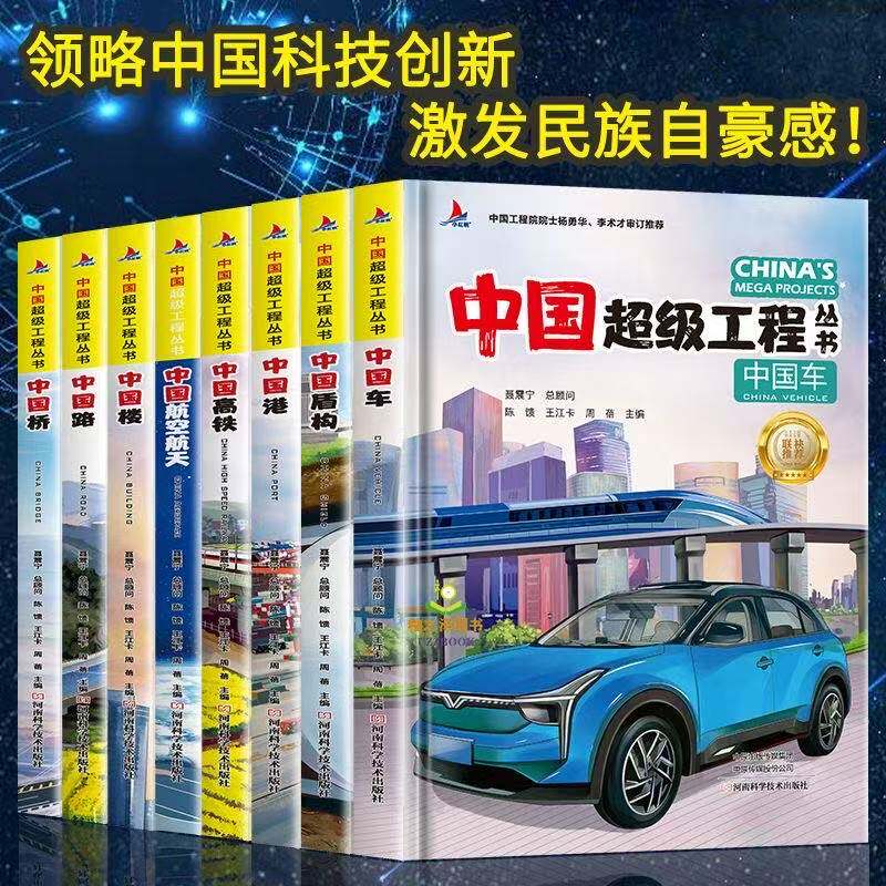 中国超级工程丛书全套8册超级工程科学绘本中国楼桥车路港盾构高铁航天儿童专业知识建筑书科普启蒙