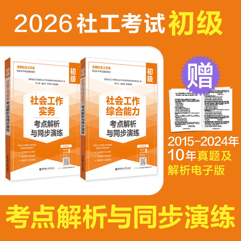 2026年初级社工考试考点解析