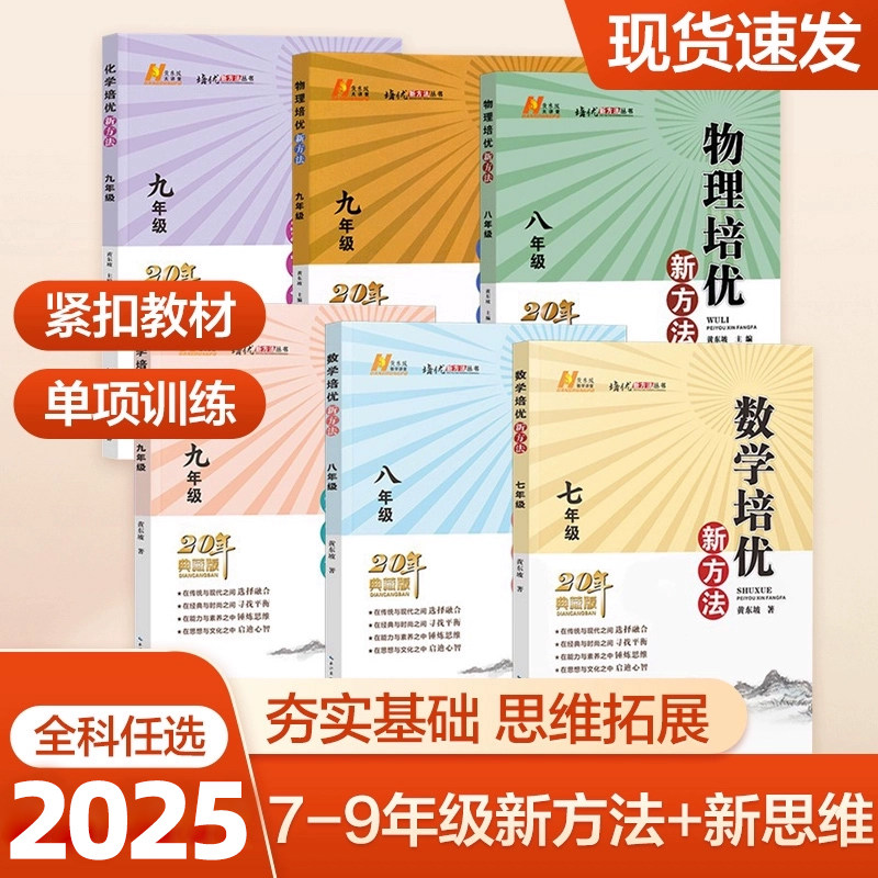 当当网正版书籍】2025新版初中数学物理化学培优新方法七八年级九奥数中学黄东坡探究应用新思维训练竞赛题教程教材教辅全套上下册