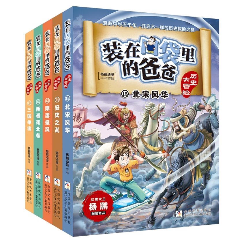 装在口袋里的爸爸 历史大冒险(第3辑套装11-15册)三国争霸两晋南北朝 隋唐雄风 安史之乱北宋风华