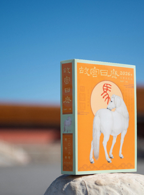 【当当网】故宫日历2026年  故宫出版社 新年日历桌面摆件台历挂历 收藏鉴赏 纸上故宫 2026年农历丙午年生肖马农历马年 正版书籍
