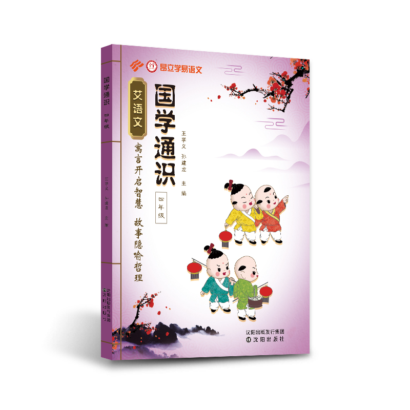 昂立艾语文国学通识四年级 寓言开启智慧 故事隐喻哲理 小古文课外文言文拓展教材 国学经典诵读练习